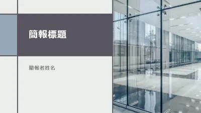 商事設計 gray modern-geometric