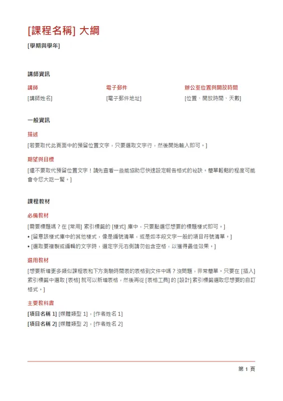 教師的課程大綱 (彩色) modern simple