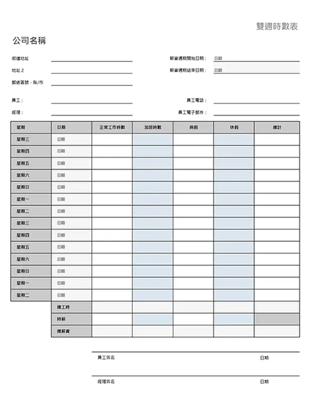 含病假與休假的雙週工時表 modern simple