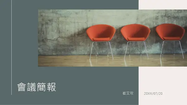 新式會議簡報 modern-simple