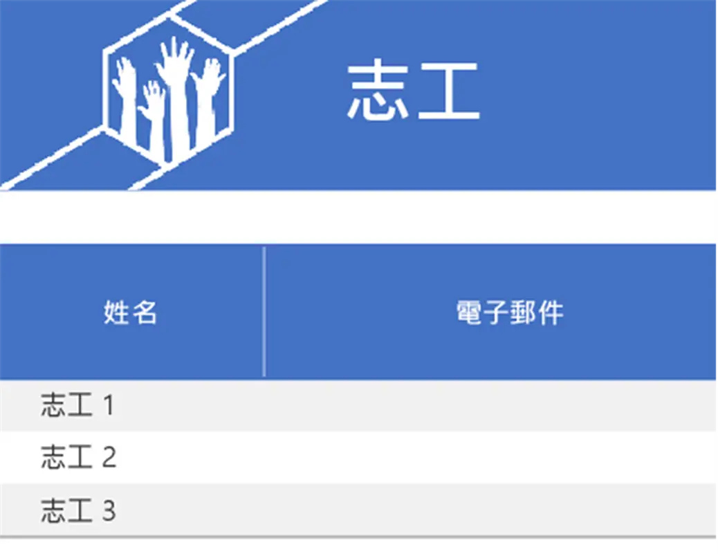 志工任務 modern-simple