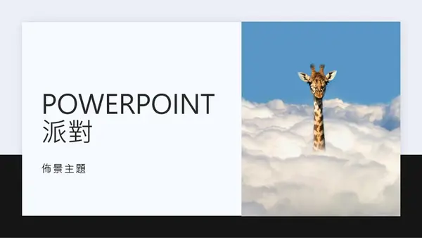 PowerPoint 派對 modern simple