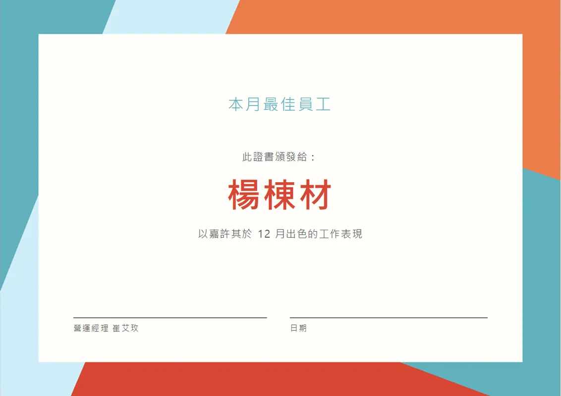 本月最佳員工證書 modern-color-block