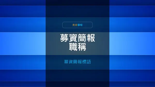 彩色摘要募資簡報 modern-geometric