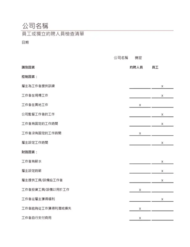 員工或獨立承包人檢查清單 modern simple