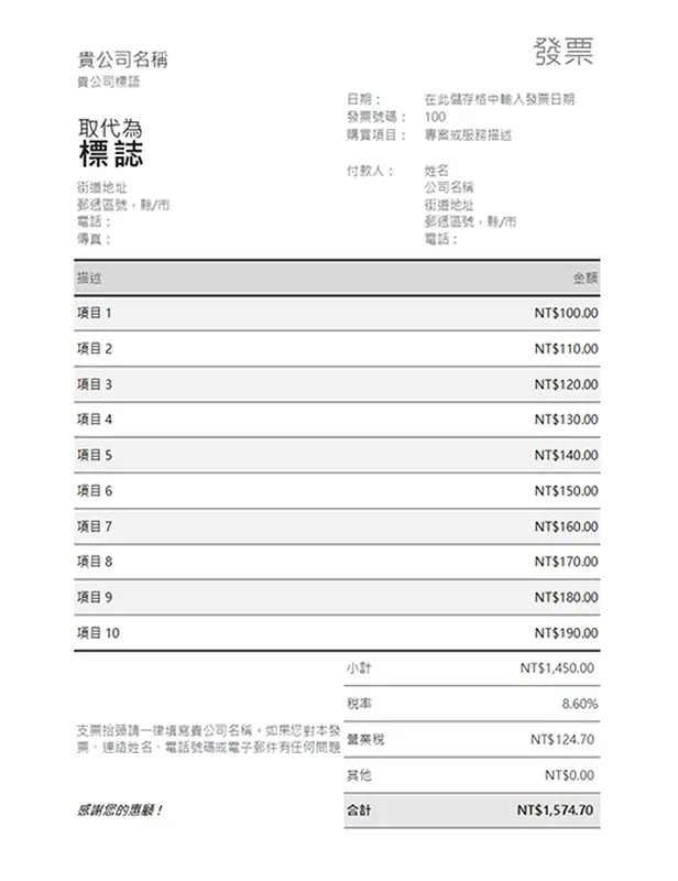 含營業稅的發票 modern simple