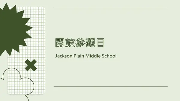 返校日之夜簡報