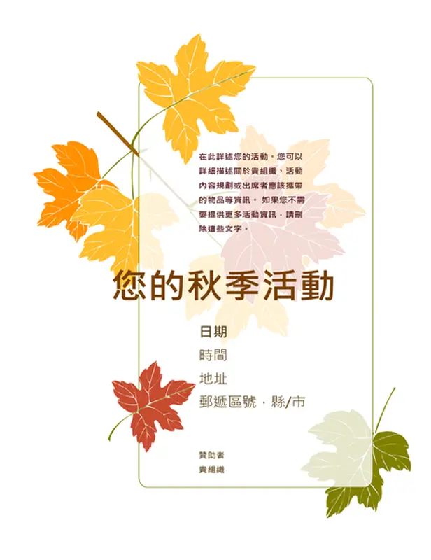 秋季活動傳單 (綠葉版)