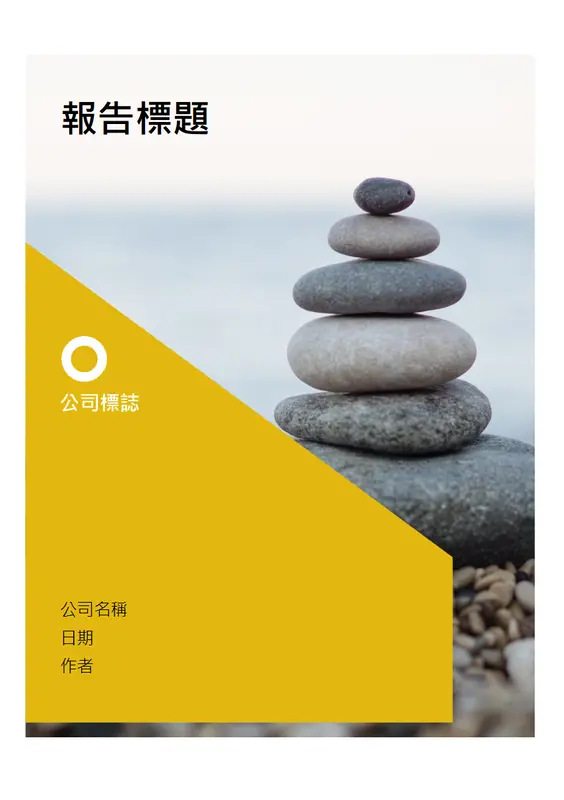 新式報告 modern simple