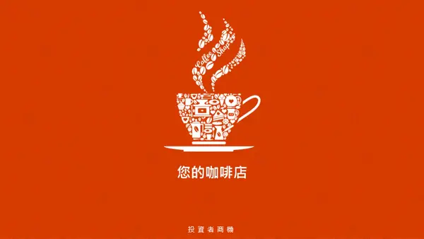 咖啡店企業募資簡報 modern-simple