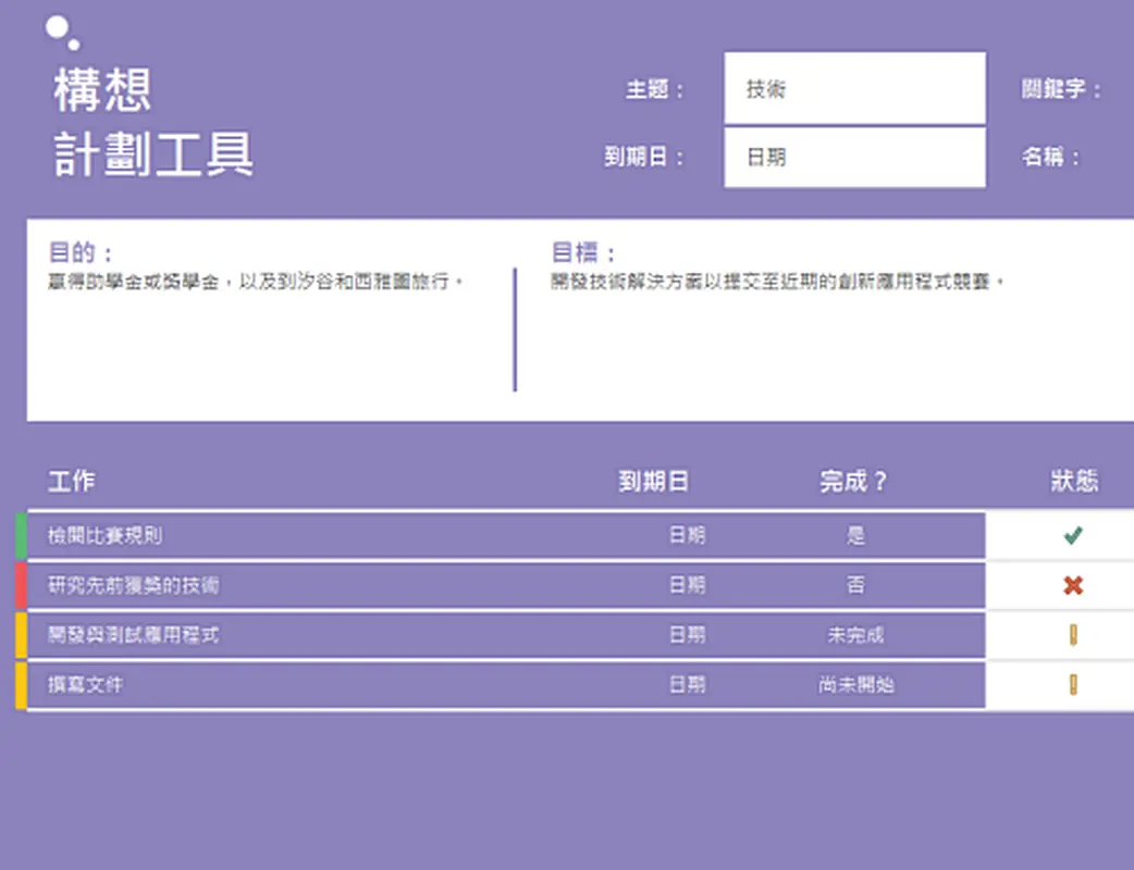 構想計劃工具 (工作) modern-simple