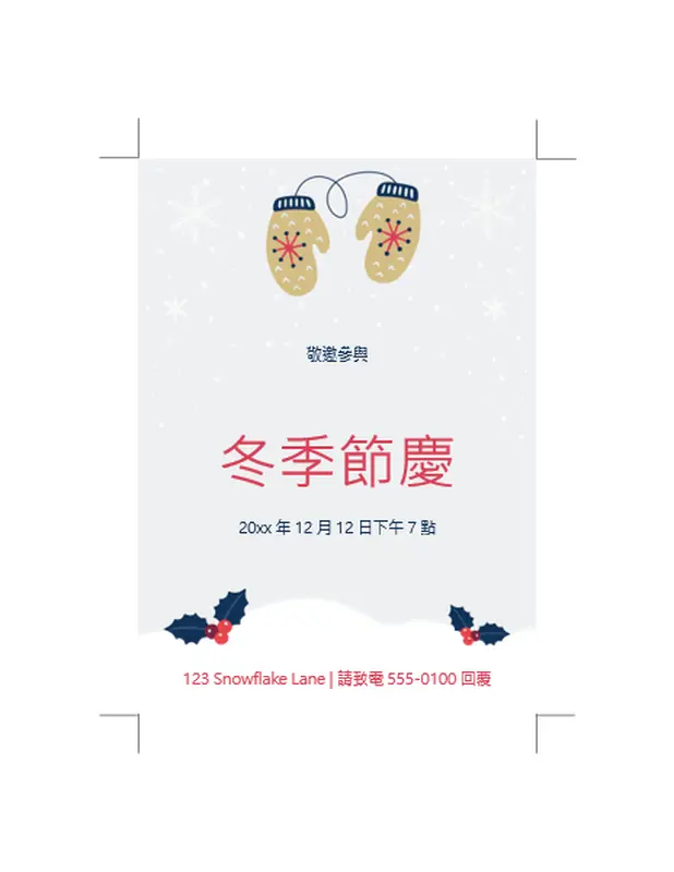 冬季節日派對邀請函 whimsical