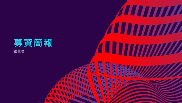 未來式募資簡報 modern-bold