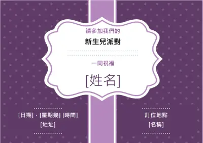 新生兒派對邀請函 purple vintage retro