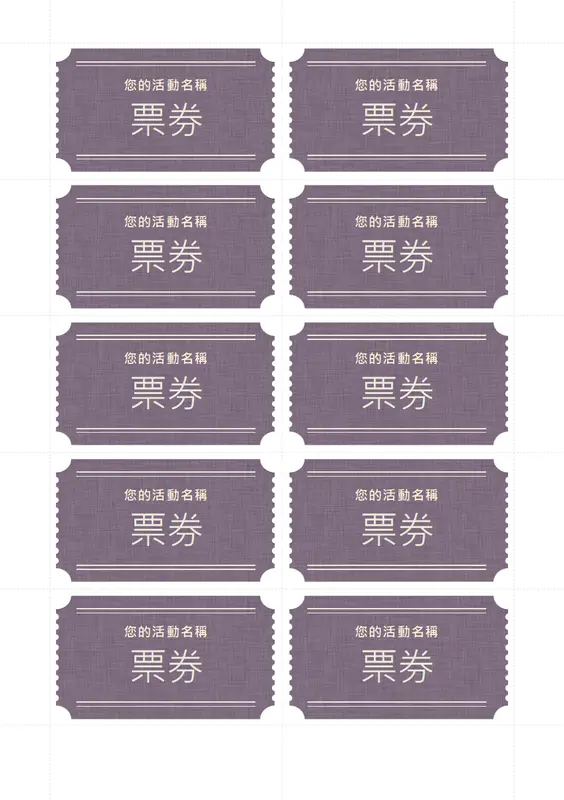 基本票券 (每頁 10 張) vintage retro