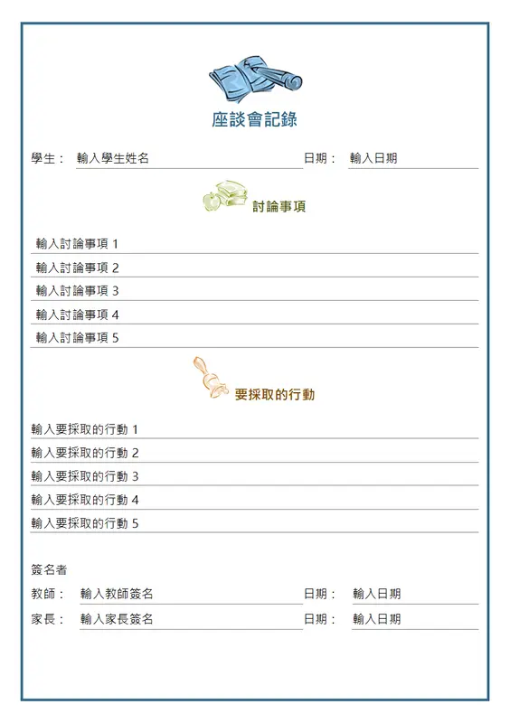 親師座談會記錄 modern simple
