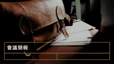 傳統會議簡報 brown vintage