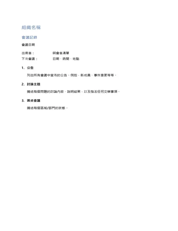 會議記錄 (簡短格式)
