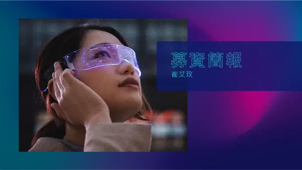 科技募資簡報 modern-simple