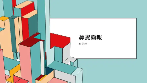 建築投售簡報 modern-simple