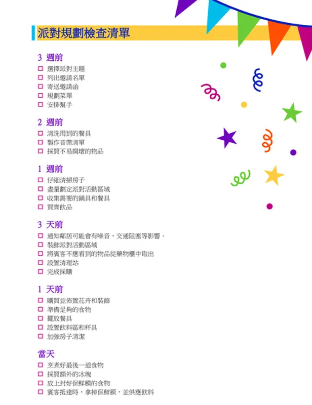派對規劃檢查清單