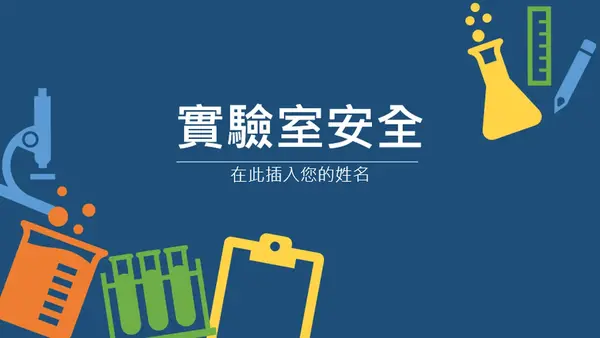 實驗室安全 modern color block