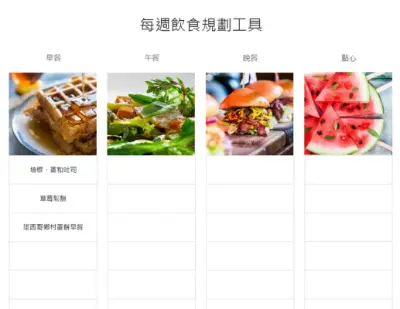 簡易飲食規劃工具 modern-simple