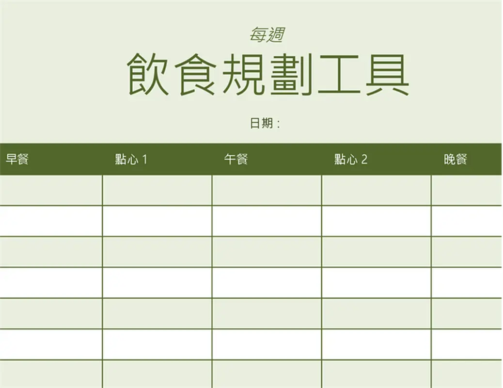 每週飲食規劃工具 modern-simple