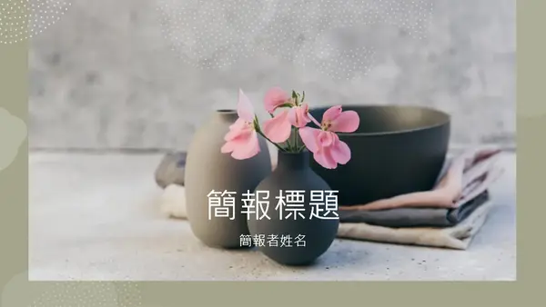 積雲設計 organic-boho