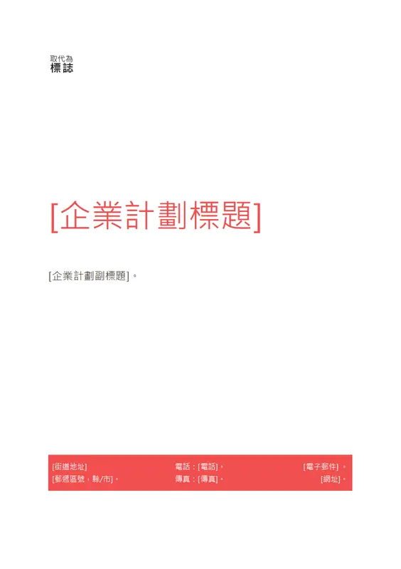 業務計劃 (紅色設計) modern-simple
