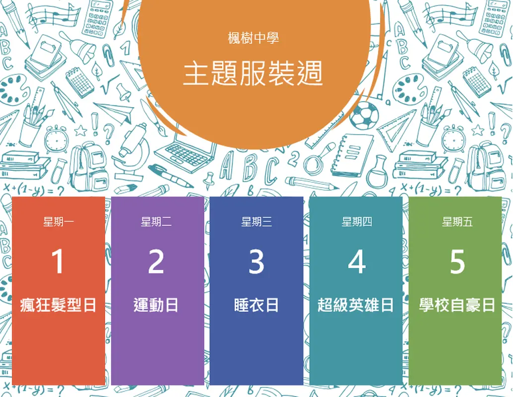 學校主題服裝週行事曆 whimsical-line