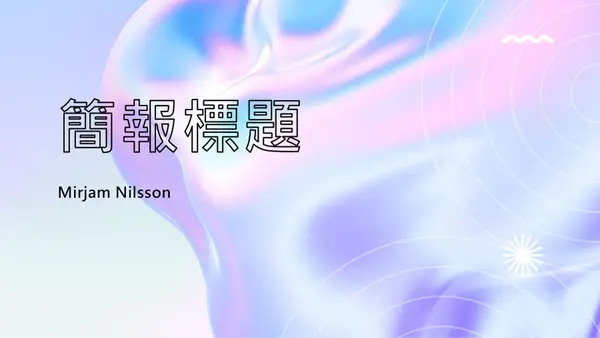 水滴設計 modern simple