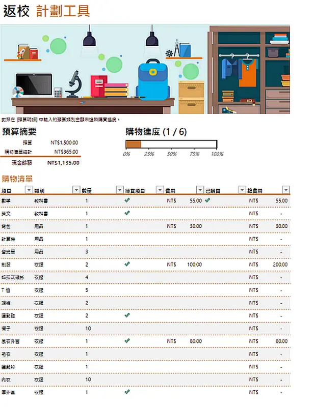 返校計劃工具 modern simple
