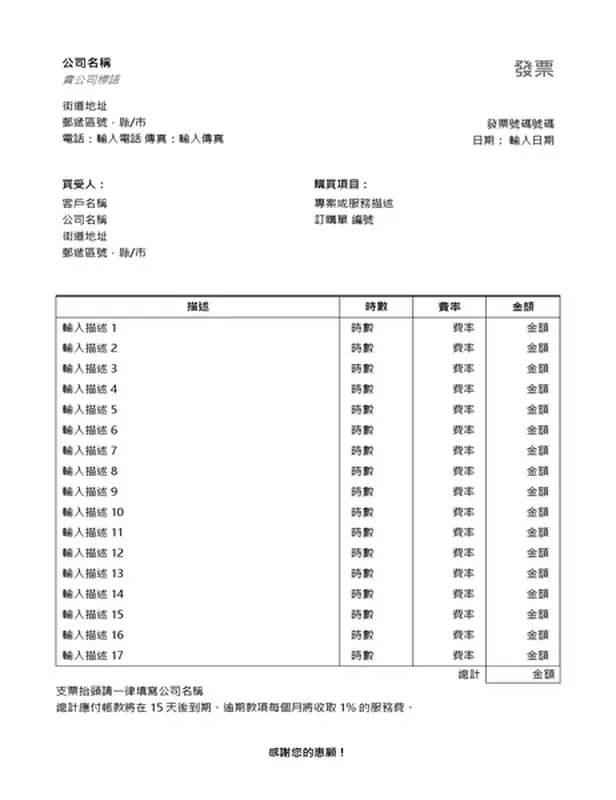 含有時數和時薪的服務發票
