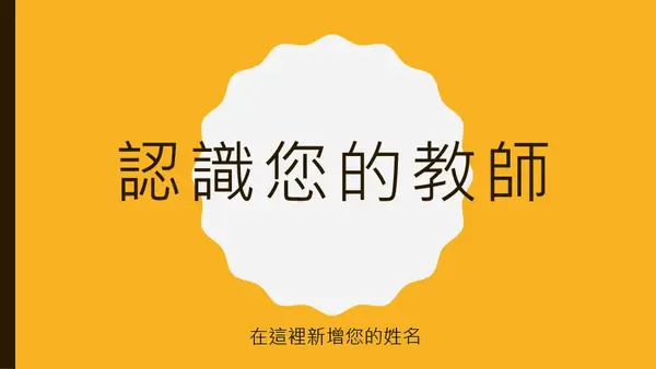 認識您的教師 modern color block