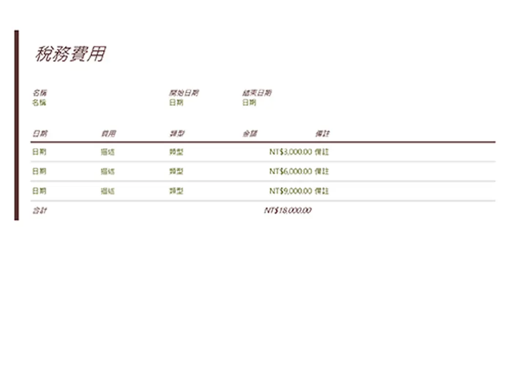 稅務費用日記帳 modern-simple
